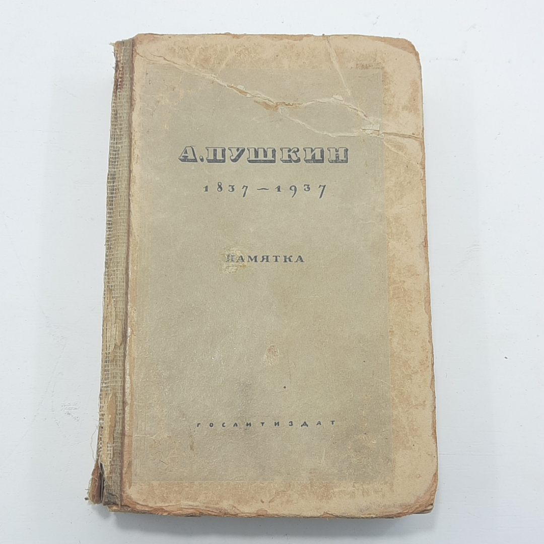 А.Пушкин 1837-1937 Памятка. Картинка 1